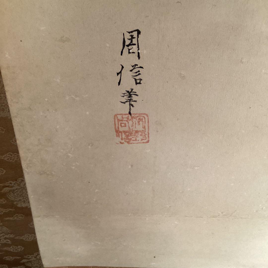 狩野周信　絹本水墨画双幅　【　恵比寿大黒　宝舟図　】　桐箱　タトウ箱　　586