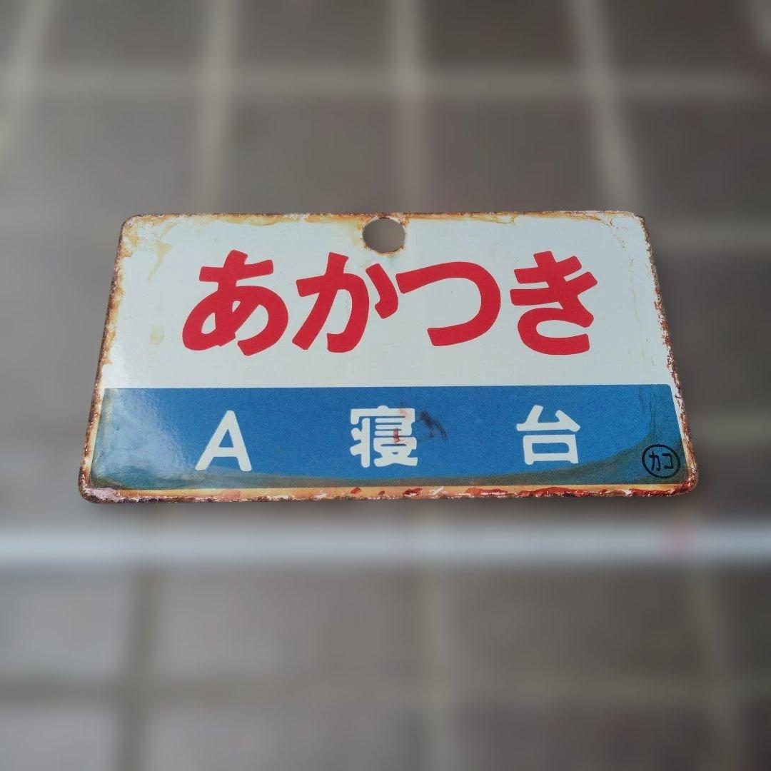 【サボ　愛称板】（表）あかつき Ｂ寝台（裏）あかつき AKATSUKI