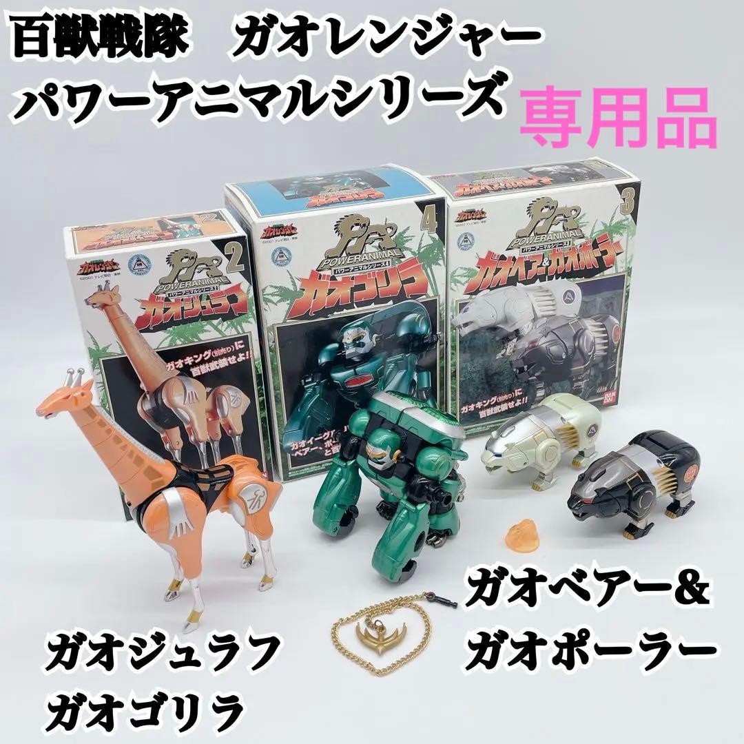 ✨入手困難✨美品✨DXガオゴリラ DXガオポーラー&ガオベアー　DXガオジュラフ