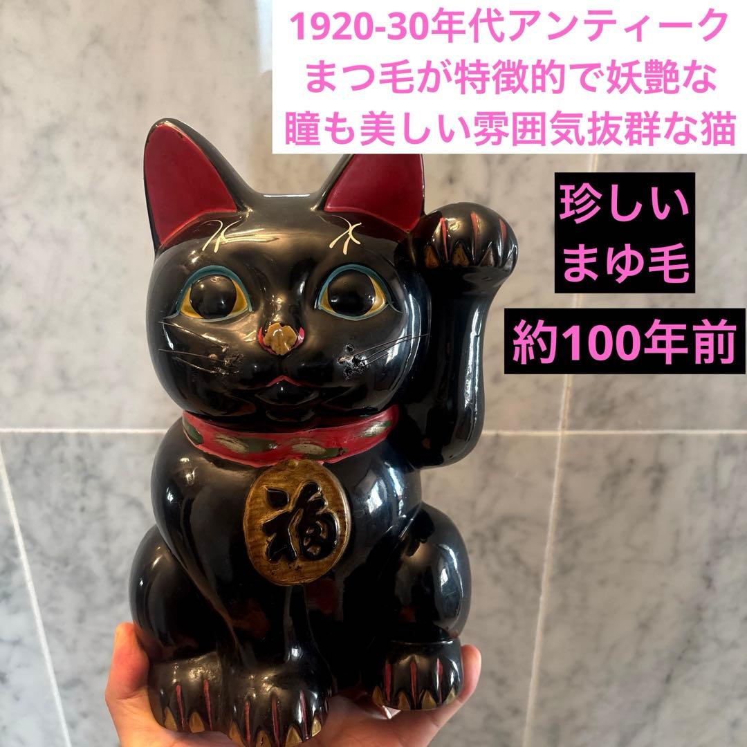 1920-30年代アンティークまつ毛が特徴的で妖艶な瞳も美しい雰囲気抜群の招き猫