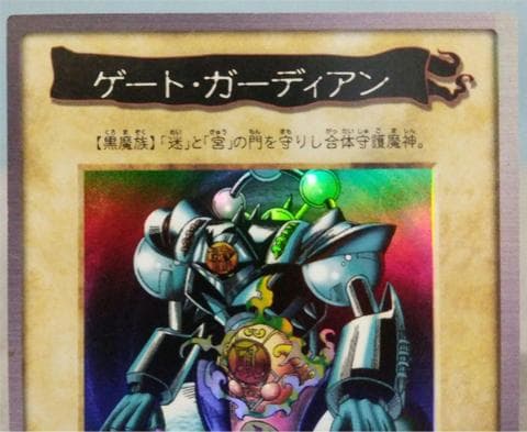 ★ゲートガーディアン　遊戯王　初期　バンダイ版　懸賞プロモ