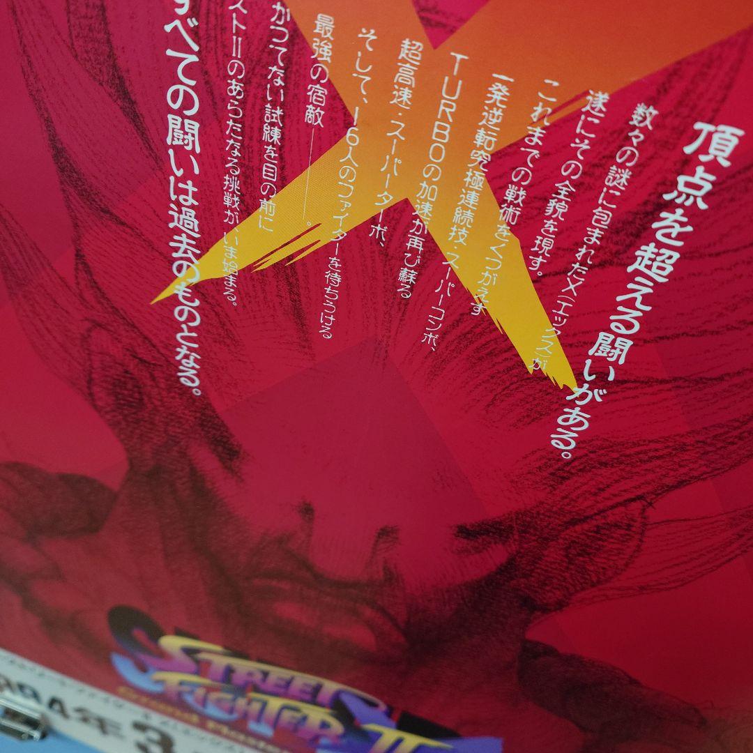 カプコン スーパー ストリートファイター2 エックス アーケード ポスター2