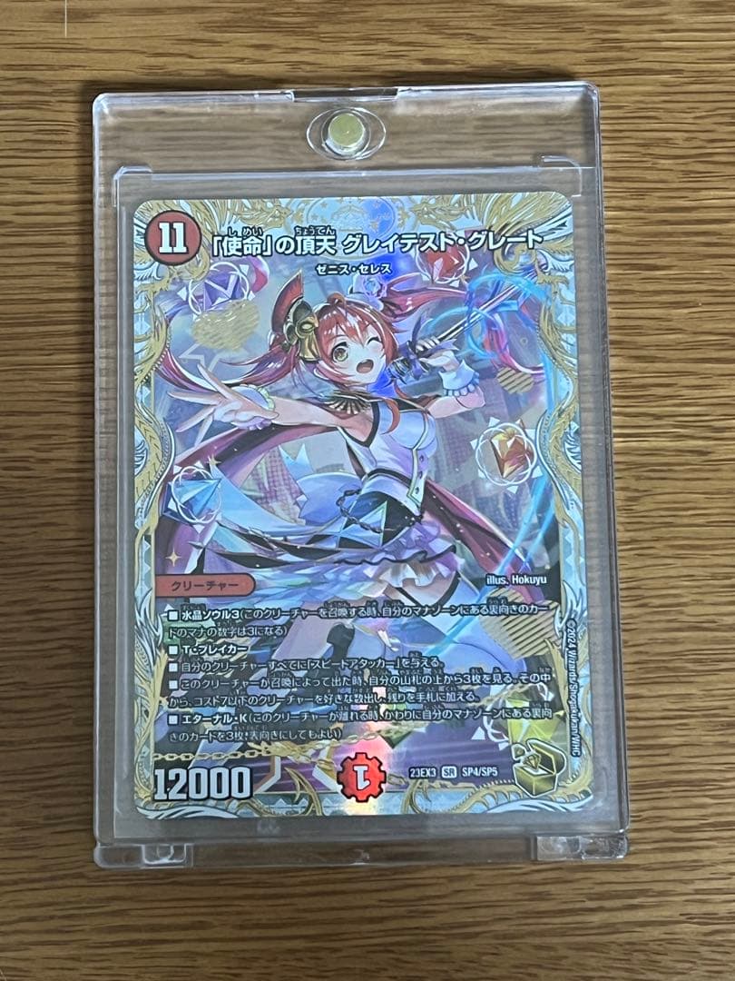 デュエルマスターズ 「使命」の頂天グレイテスト・グレート