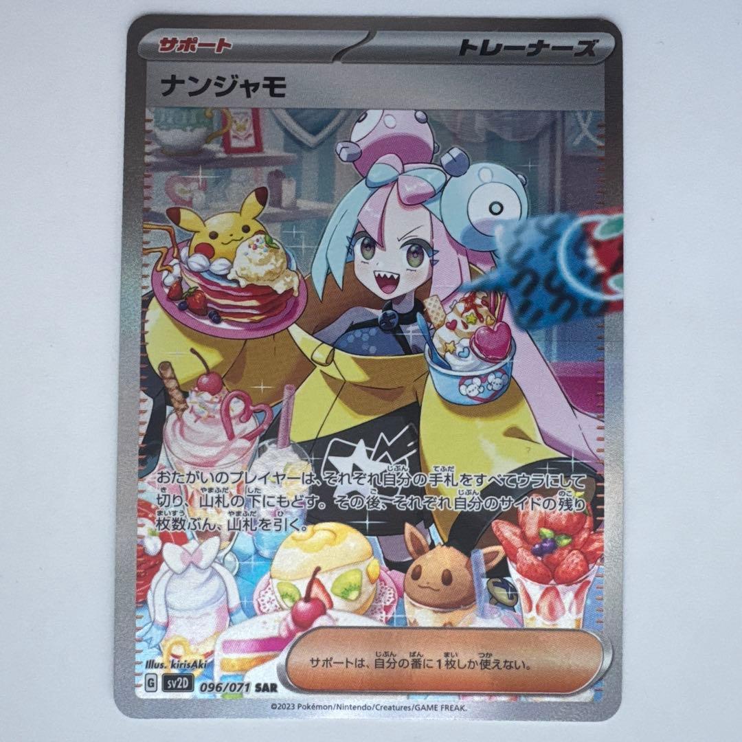 ナンジャモ SAR SV2D クレイバースト 096/071 ポケモンカード ①