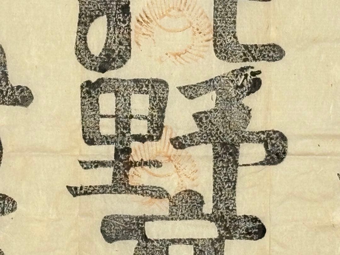 「北野宮寺 牛王宝印」京都北野天満宮 木版刷り 1枚|護符 牛頭天王 お札 神社