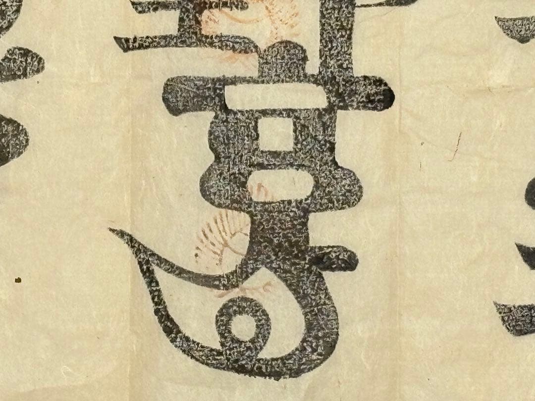 「北野宮寺 牛王宝印」京都北野天満宮 木版刷り 1枚|護符 牛頭天王 お札 神社