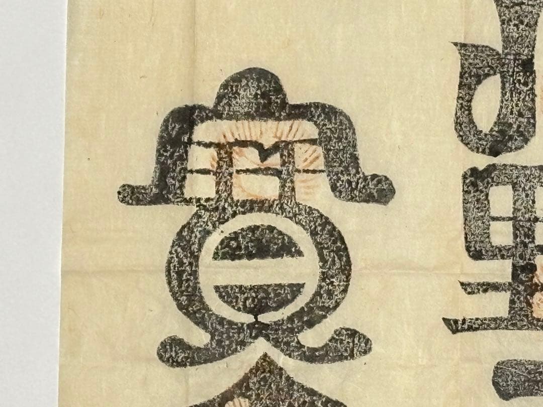 「北野宮寺 牛王宝印」京都北野天満宮 木版刷り 1枚|護符 牛頭天王 お札 神社