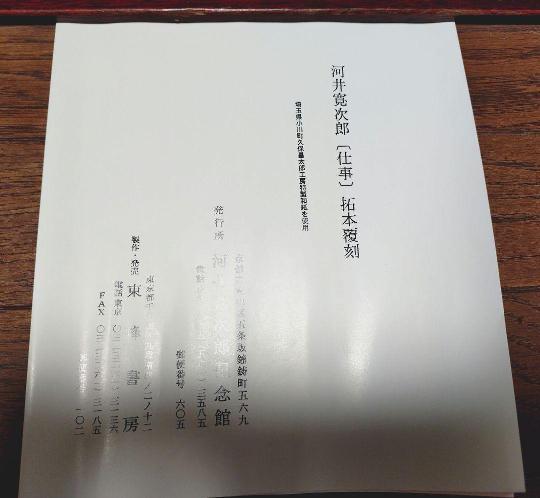 河井寛次郎〔仕事〕拓本覆刻 仕事のうた 巻物