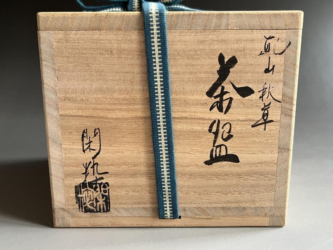 南口閑粋　乾山秋草　茶碗