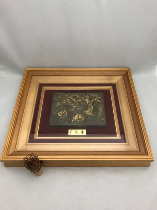 北村西望 ブロンズ レリーフ 繁栄 額入 外箱 彫刻 古美術 芸術 アンティーク