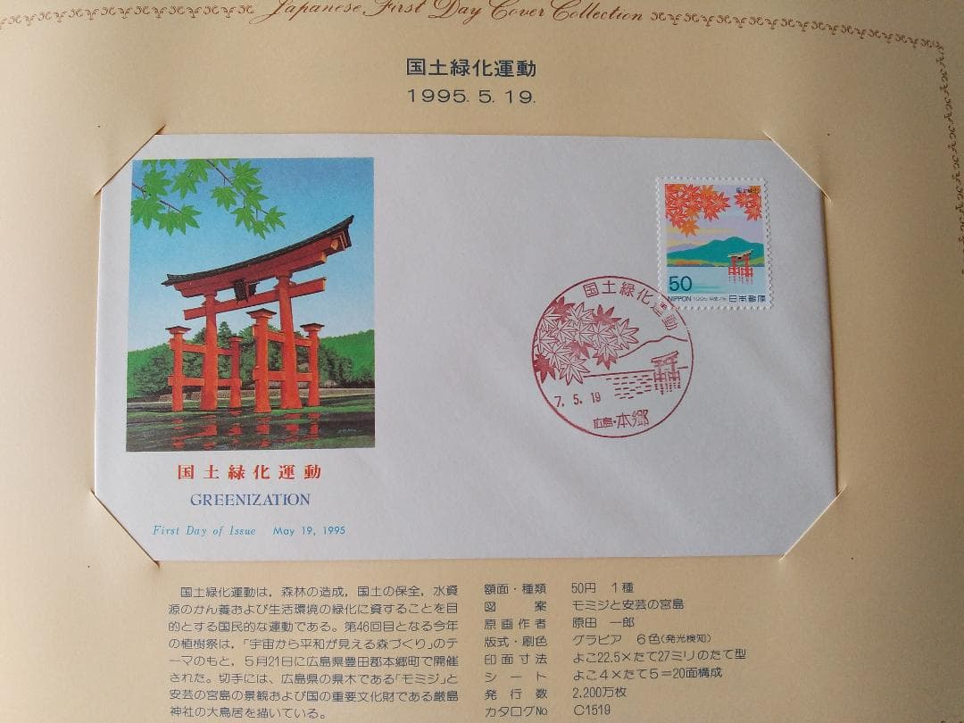 初日カバー 1995年 平成7年 亥年 記念切手 切手 54通 ファイル 新品