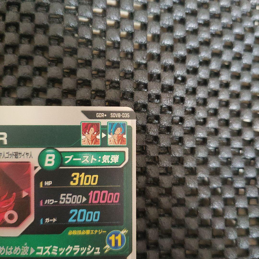 ドラゴンボールダイバーズSDV8-035 GDR 孫悟空：BR