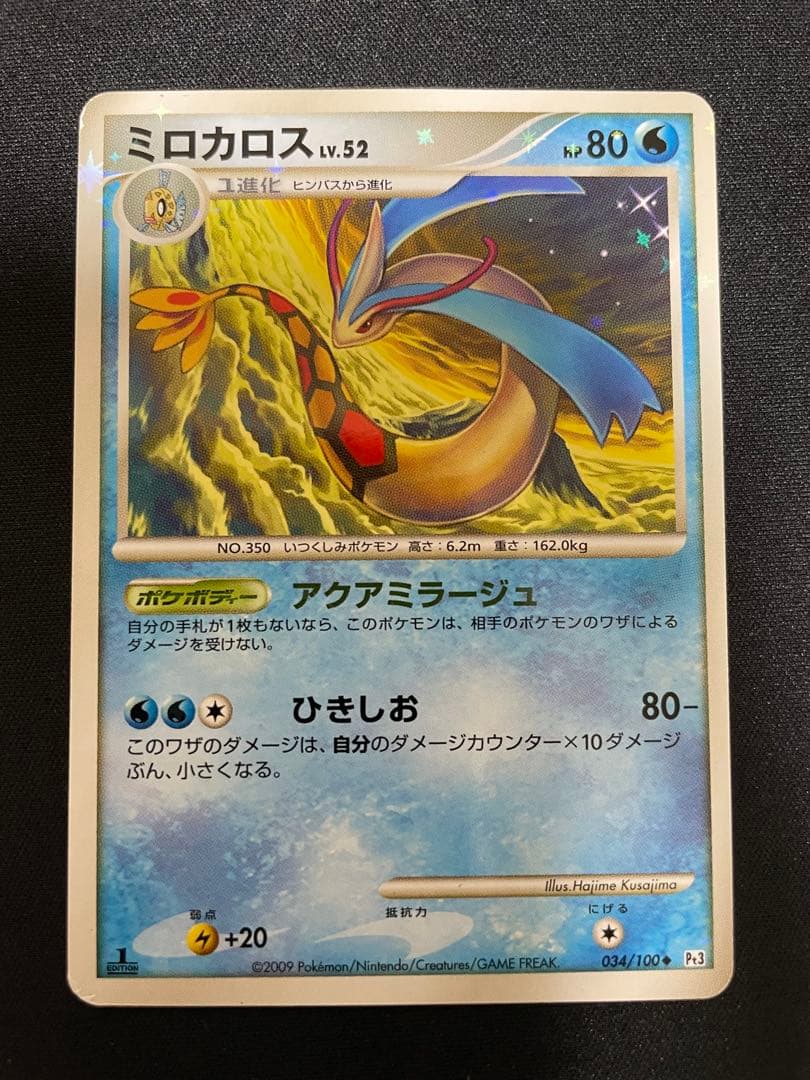 ミロカロス ◆ Pt3 フロンティアの鼓動 034/100