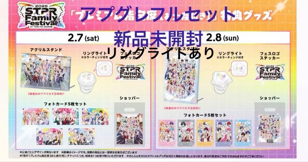 すとふぇす2026 アプグレ 新品未開封