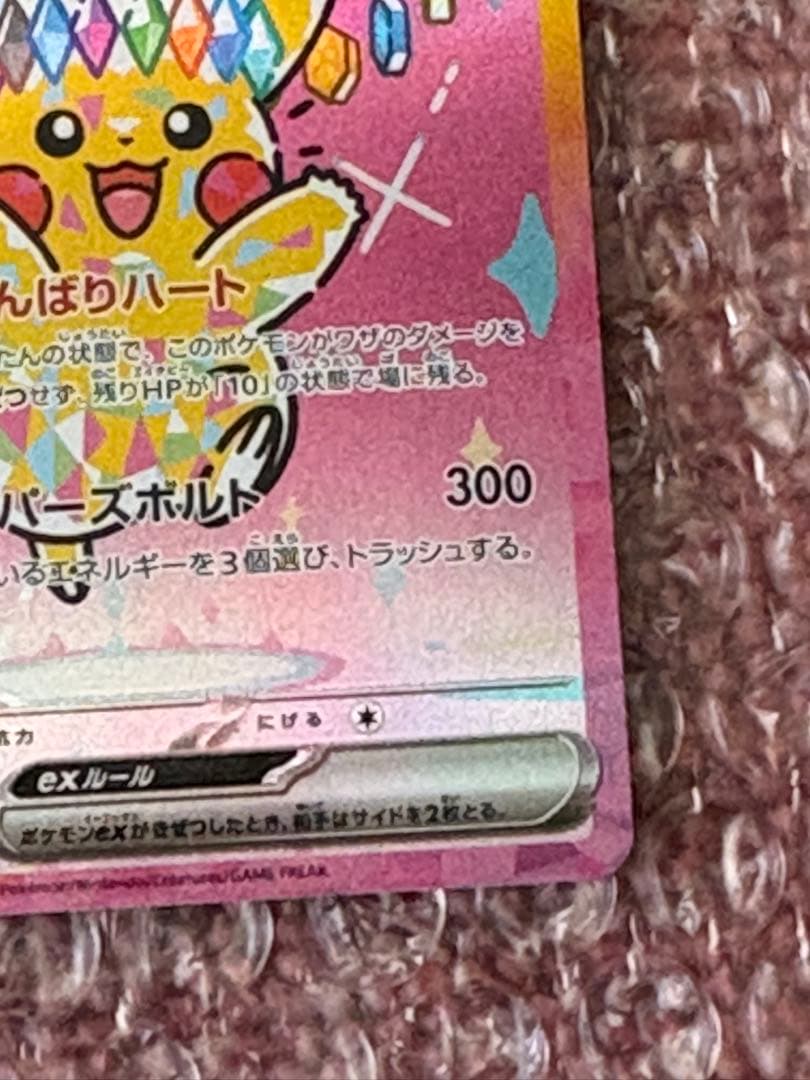 ト*）様 ピカチュウexSAR 234/193 【高騰中】