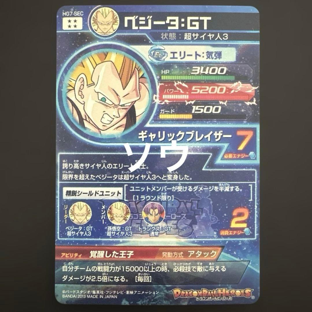スーパードラゴンボールヒーローズ HG7-SEC ベジータ:GT