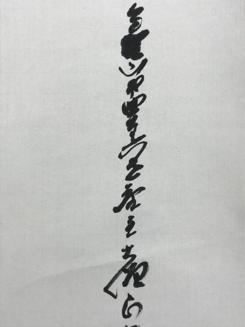 【真作】高野山管長/森寛紹/佛心/仏心/掛軸/名家伝来/AD-938