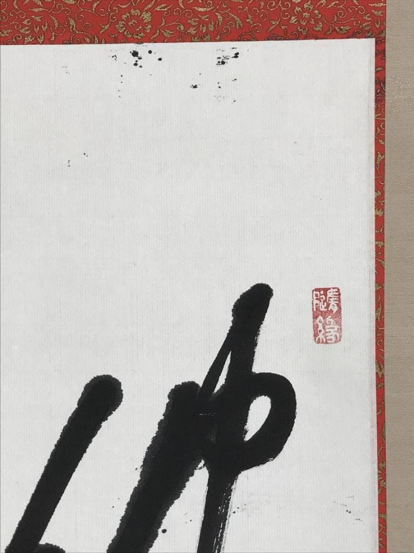 【真作】高野山管長/森寛紹/佛心/仏心/掛軸/名家伝来/AD-938