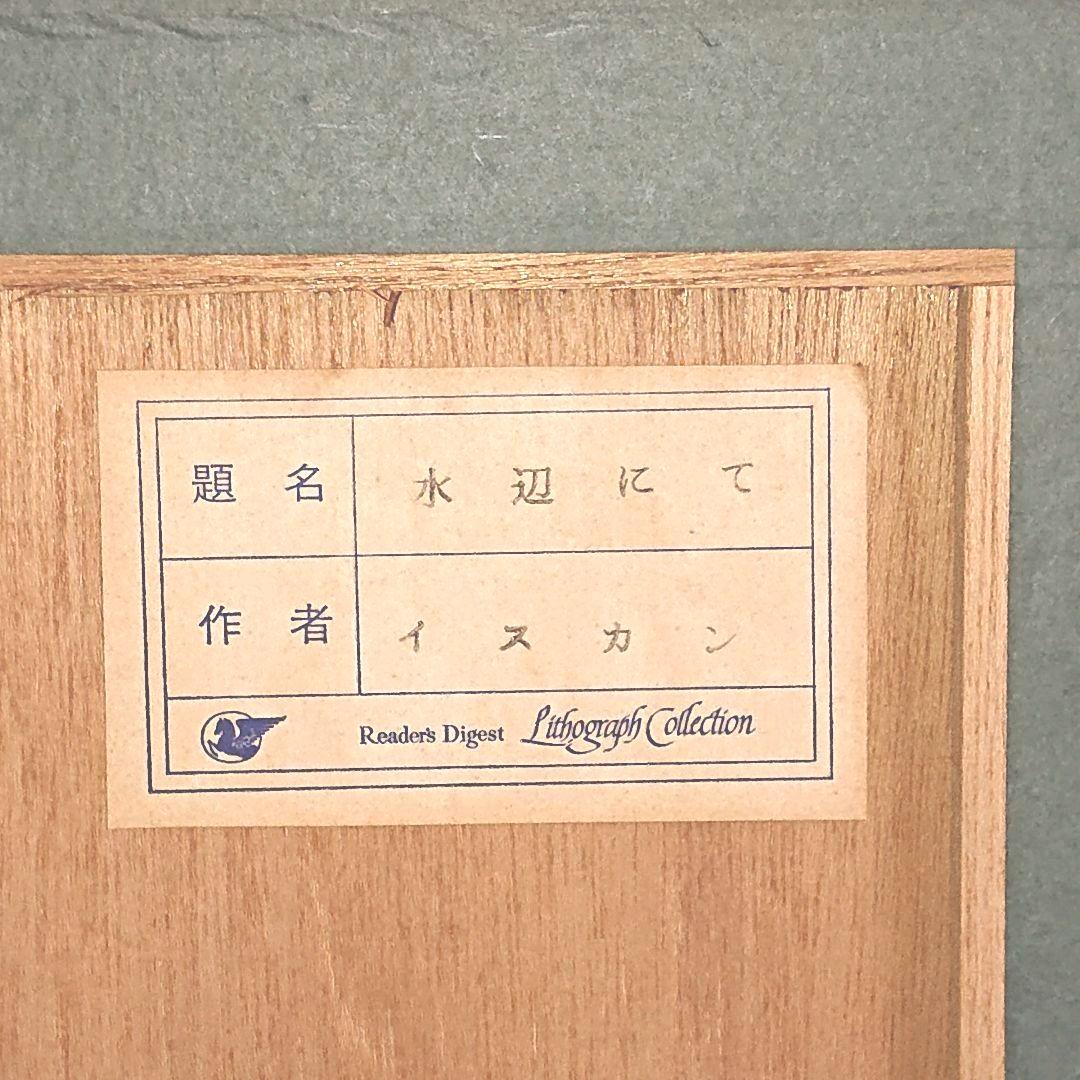 イスカン「水辺にて」リトグラフ 直筆サイン・エディション 鑑定保証書付き