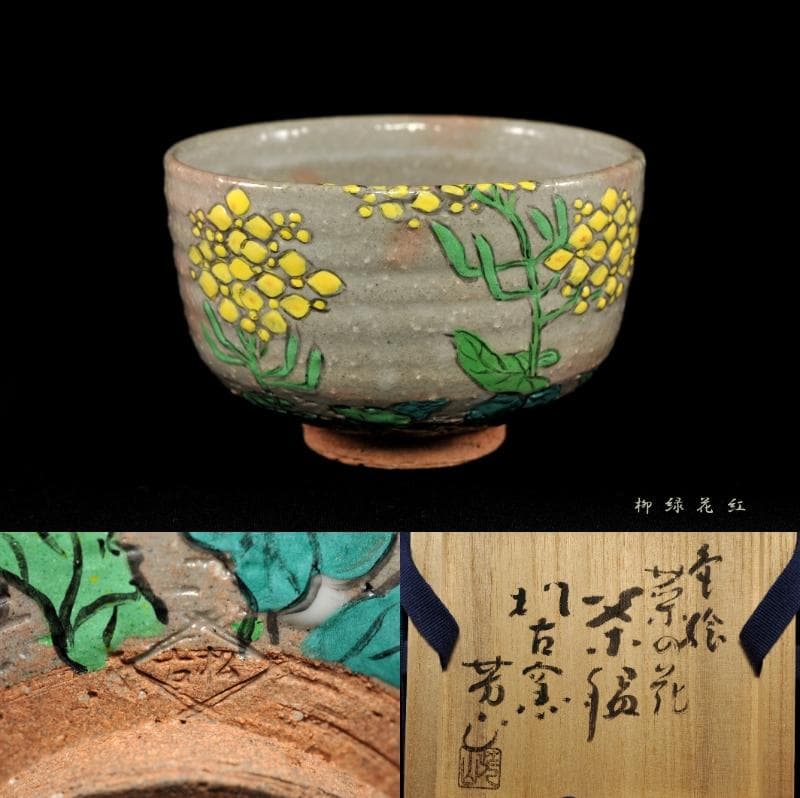 【Tarou Kimoto】佐久間芳山 松古窯 萬古焼 色絵 菜の花 茶碗