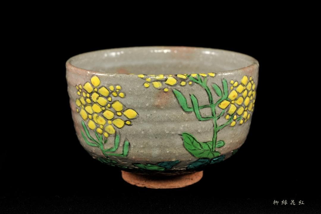 【Tarou Kimoto】佐久間芳山 松古窯 萬古焼 色絵 菜の花 茶碗