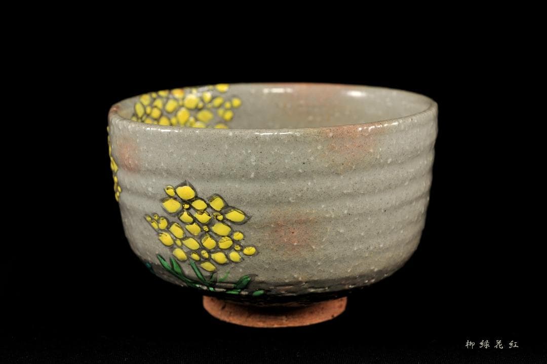 【Tarou Kimoto】佐久間芳山 松古窯 萬古焼 色絵 菜の花 茶碗