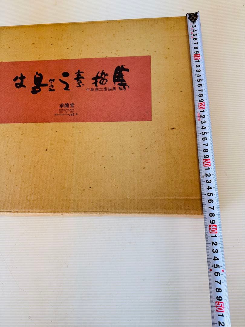 希少 レア 昭和レトロ 牛島憲之素描集 求龍堂 限定300部 置物 引き出物