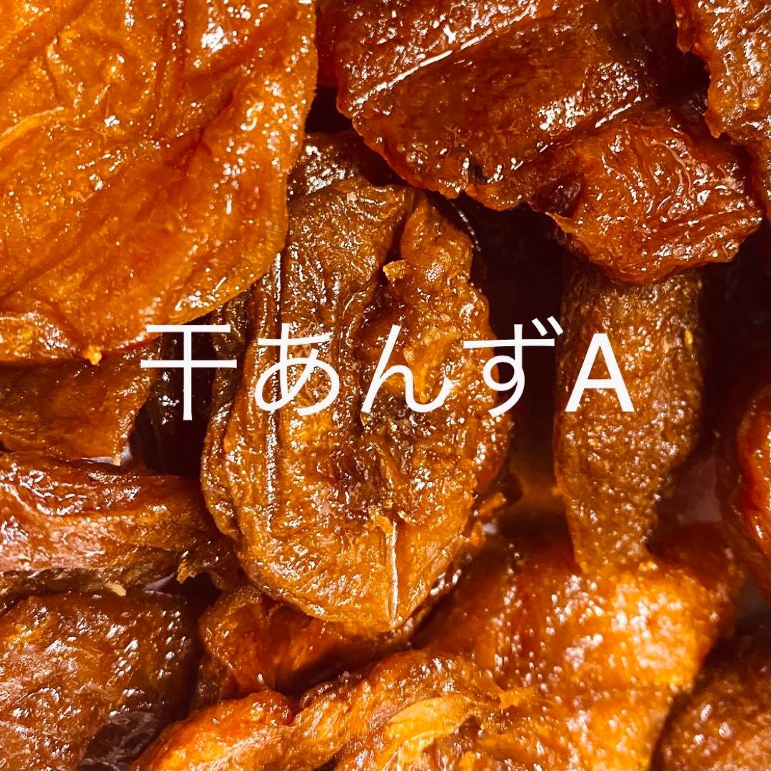 A国産干し杏#010ドライフルーツ　ドライアプリコット　玉井フルーツ