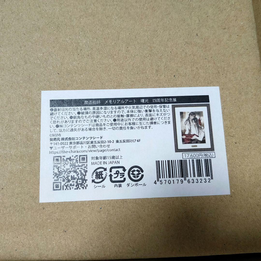 魔道祖師 メモリアルアート 縦（赤）四周年記念展 会場限定受注販売 忘羨