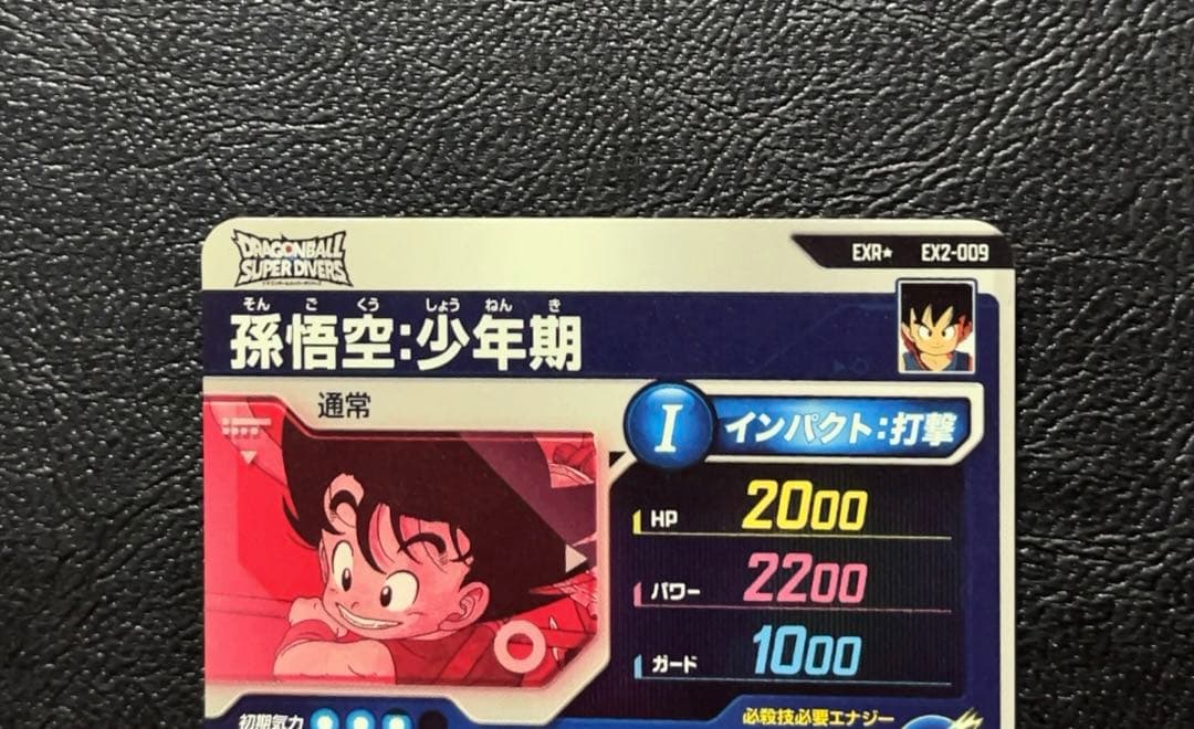 ドラゴンボールスーパーダイバーズ EX2 孫悟空少年期 パラレル