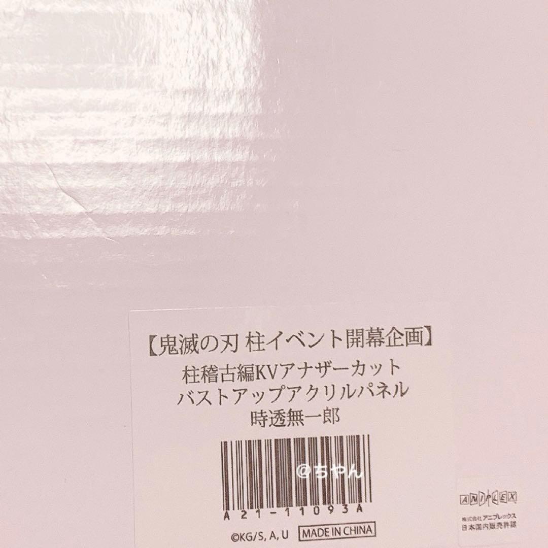 ⭐︎ 鬼滅の刃 柱稽古編KVアナザーカット バストアップアクリルパネル 時透無一郎