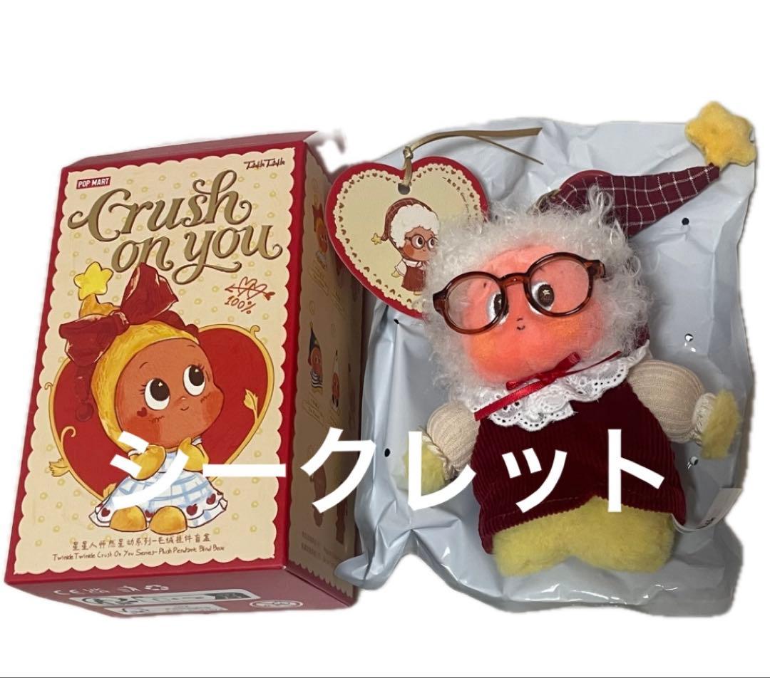 Twinkle Twinkle ぬいぐるみ　ペンダント シークレット