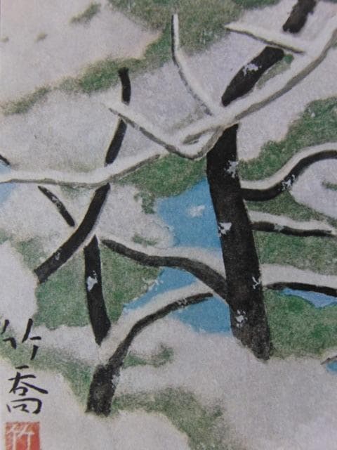 小野竹喬、【雪】、希少な大判額装用画集より、新品高級額装付、豪華限定版