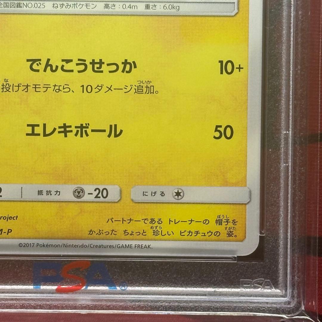 PSA10 サトシのピカチュウ 074/SM-P GET キャンペーン プロモ