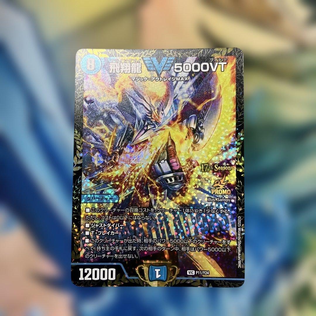 飛翔龍5000vt プロモ