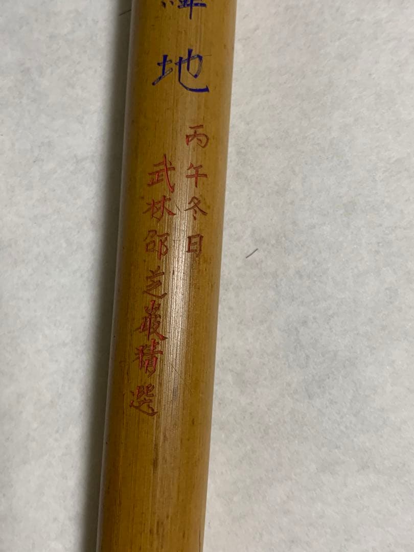 No16文革前稀少品　太筆書道筆、唐筆　經天緯地 武林邵芝巌精選　純羊毫