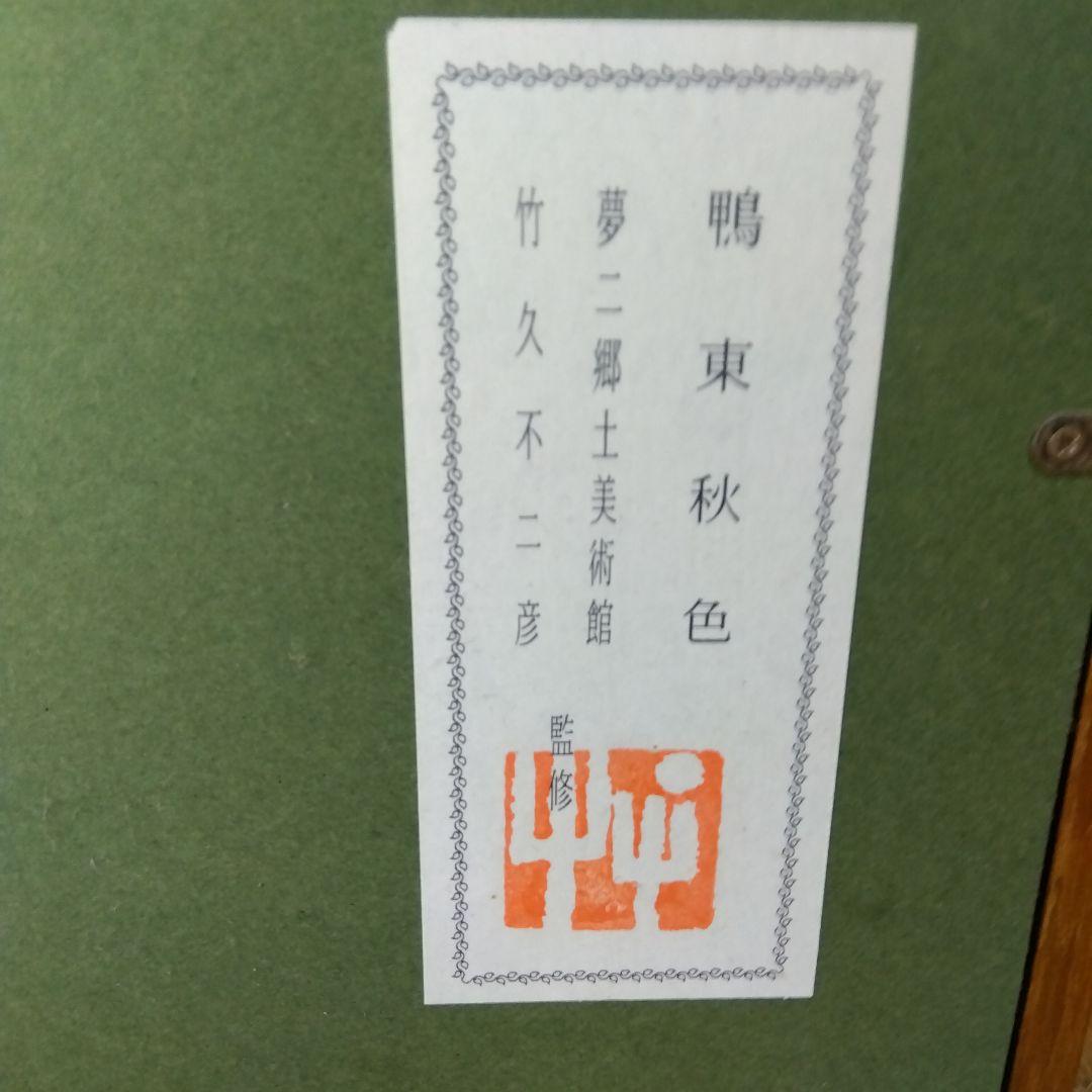 竹下夢二　鴨東秋色