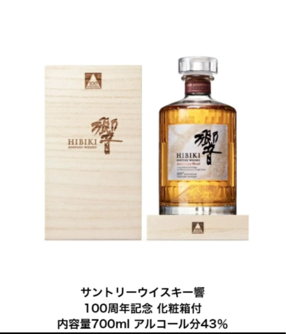HIBIKI 100周年記念ウイスキー 700ml