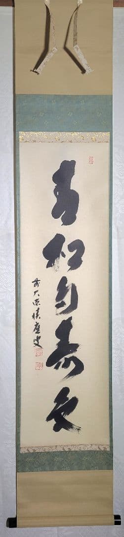 大徳寺　福本積應　青松多寿色　掛け軸　共箱　茶道具　茶掛け　書画、骨董品、美術品