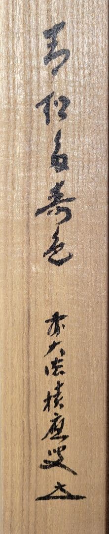 大徳寺　福本積應　青松多寿色　掛け軸　共箱　茶道具　茶掛け　書画、骨董品、美術品