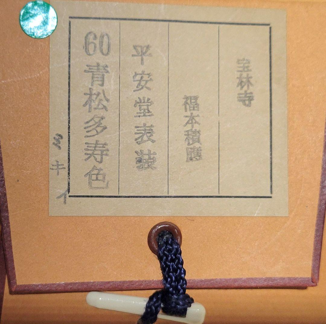 大徳寺　福本積應　青松多寿色　掛け軸　共箱　茶道具　茶掛け　書画、骨董品、美術品