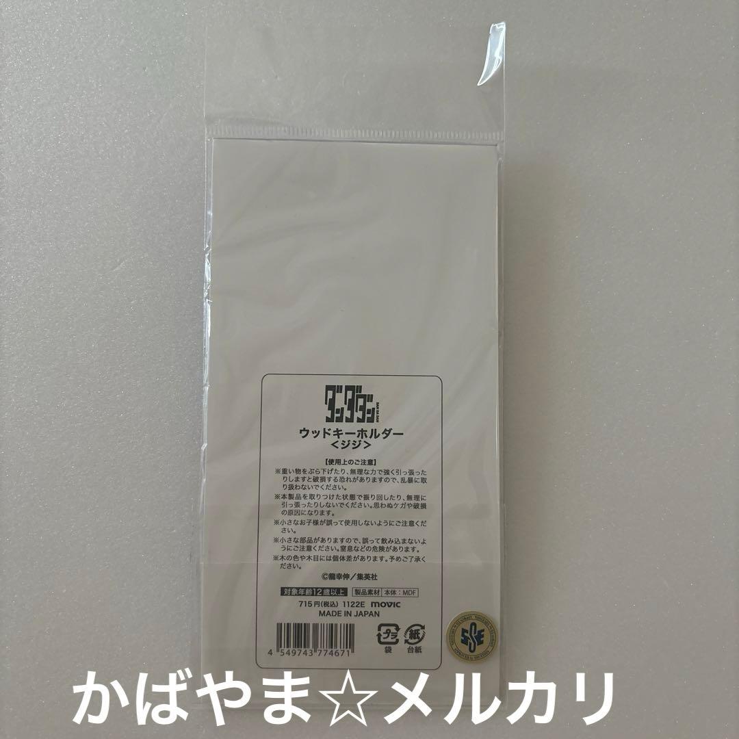 ダンダダン　円城寺仁　ジジ　邪視　ウッドキーホルダー　アニメイト限定