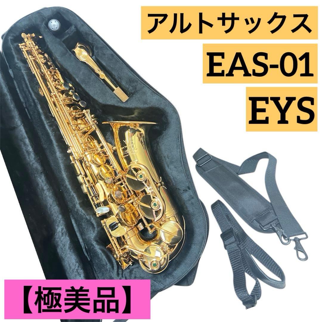 【極美品】EYS EAS-01 アルトサックス ケース ストラップ付き 日本製