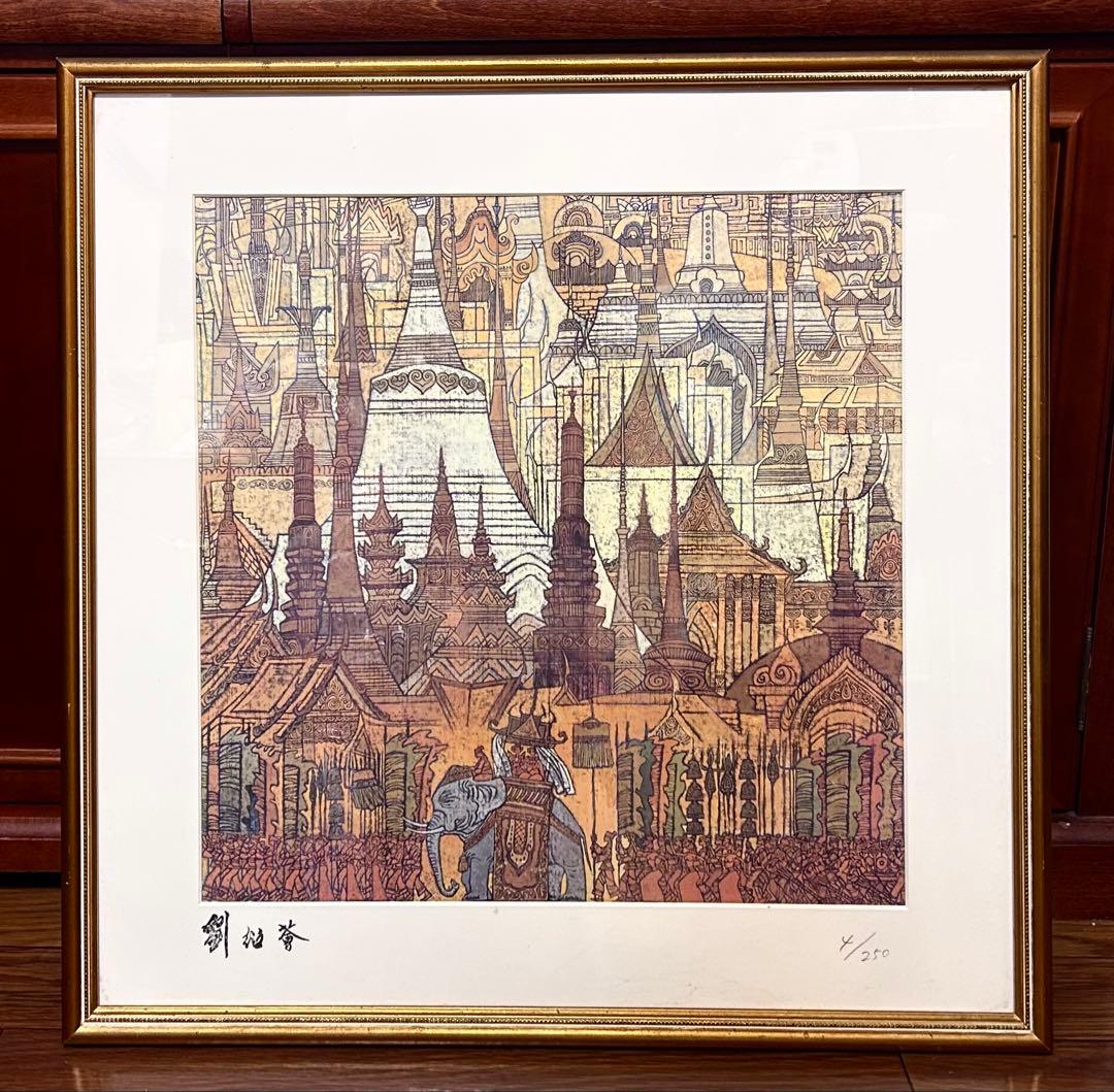 刘绍荟　版画　「雲南」　4／250