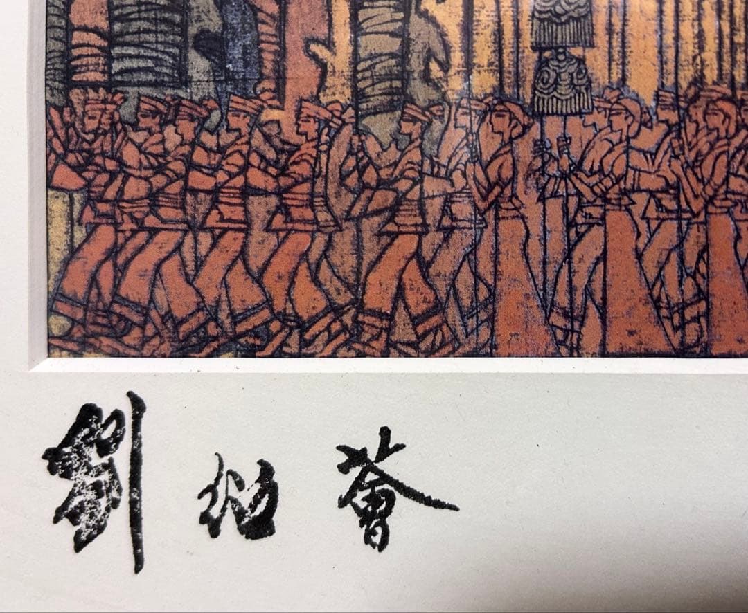 刘绍荟　版画　「雲南」　4／250
