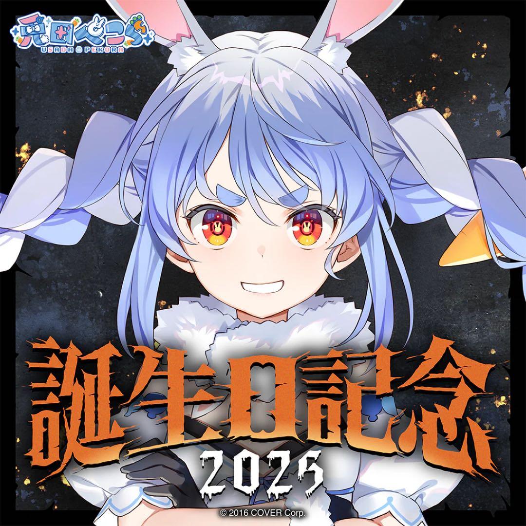 【ホロカ付き】ホロライブ 兎田ぺこら 誕生日記念2025 グッズ　数量限定