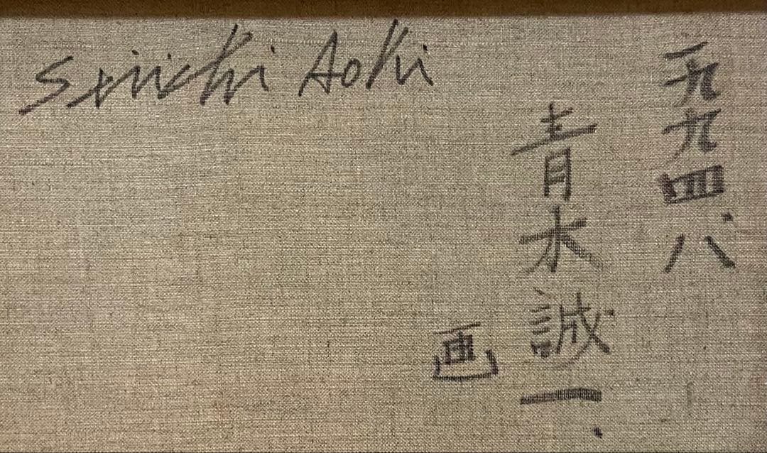 lili　青木誠一　油彩　ひまわり　朝顔　10号　1994年　8月　e31