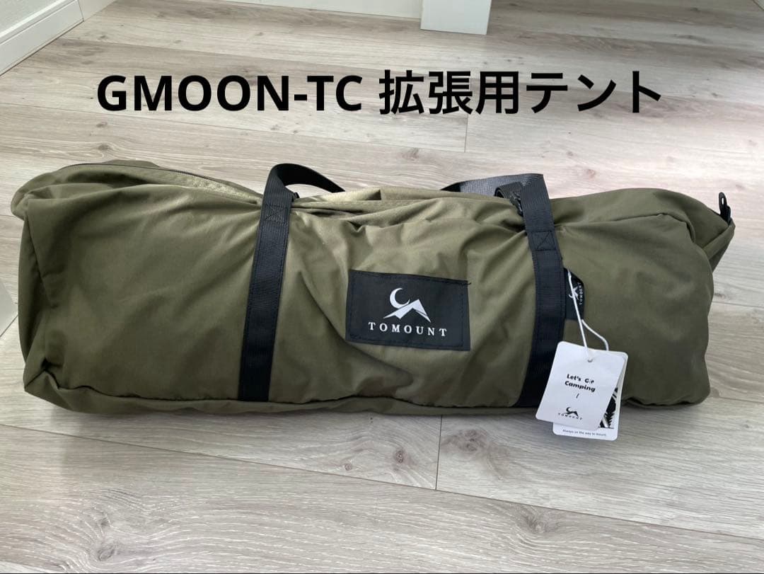 TOMOUNT GMOON-TC 拡張用テント　未使用