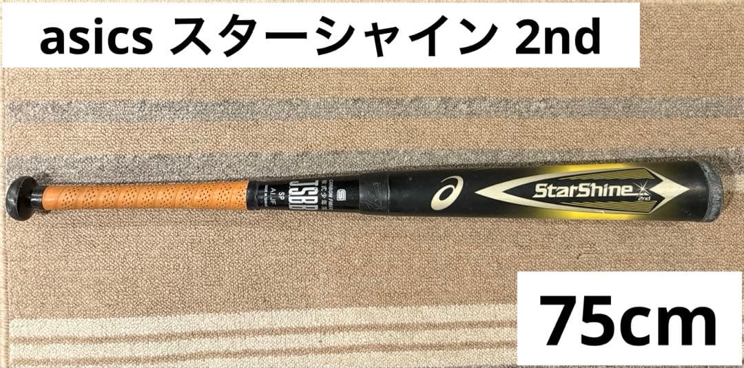 mr‼️ 希少75cm☆ アシックス スターシャイン2nd 軟式少年用