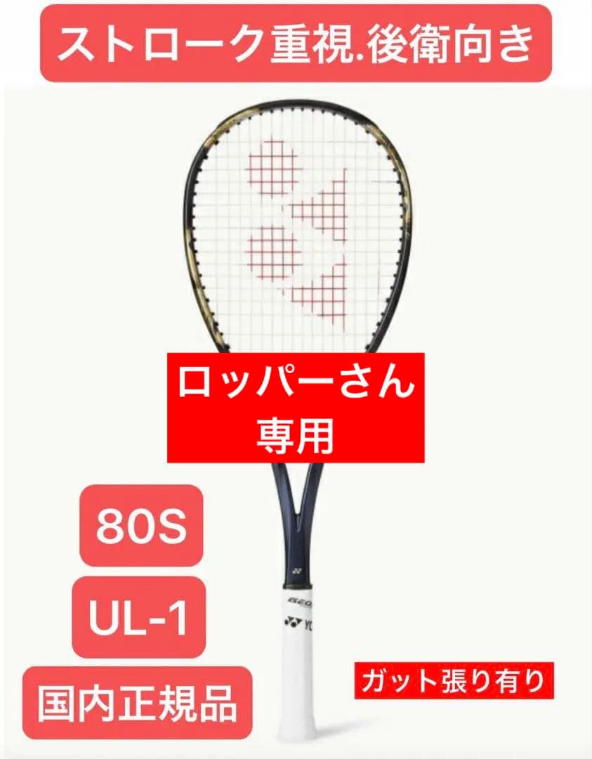YONEXソフトテニスラケットGEOBREAK80S(国内正規品)ガット張りあり